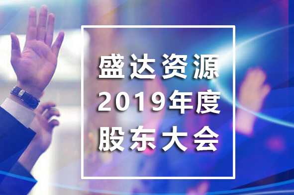 星空平台-星空(中国)
召开2019年年度股东大会