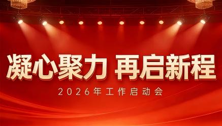 星空平台-星空(中国)
召开2026年工作启动会