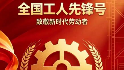 喜报｜星空平台-星空(中国)
旗下银都矿业选矿车间荣获2026年五一劳动奖“全国工人先锋号”